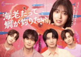 小虾米也想钓到鲷鱼 (2025) 已挂削 日语中字 1080p 更新至E03