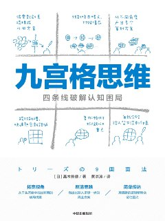 九宫格思维：四条线破解认知困局 [人文社科]