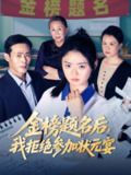 金榜题名后我拒绝参加状元宴（65集）王米泽&户元松