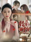 错爱时分 (34集) 张子尧&刘霖诺 | 短剧
