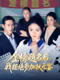 金榜题名后我拒绝参加状元宴 (65集) 王米泽&户元松 | 短剧