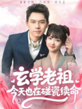 玄学老祖今天也在碰瓷续命 (65集) 韩忠羽&胡文鑫 | 短剧