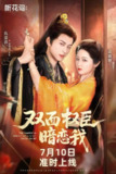 双面权臣暗恋我（2025）1080p S01全 HiveWeb