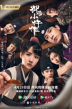 御赐小仵作(2021)【36集全】【4K.高码率】【内嵌简中】【剧情/古装】