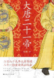 大唐二十一帝 [历史传记]