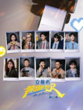 奔跑吧 第九季 / 奔跑吧兄弟 / 奔跑吧13 (2025) 0719更新