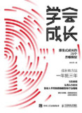 学会成长：爆发式成长的25个思维模型 [人文社科]