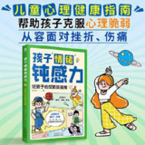 孩子情绪钝感力：给孩子的反脆弱指南 [学习教育]