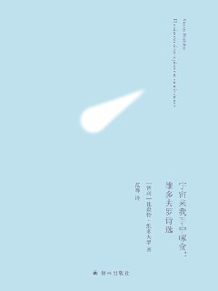 宇宙来我手中啄食-维多夫罗诗选 [小说文学]