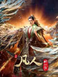 凡人修仙传 外海风云[国漫] 【更至152集】（附系列）