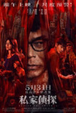 私家侦探 (2025) 4K/2160P HQ HDR DV DTS环绕音&杜比全景声 国粤双语 中字 纯净 五版本齐【共91.3GB】古天乐/周秀娜