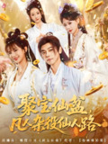 聚宝仙盆凡人杂役仙人路 (80集) 袁志颖&朱芝琳 | 短剧