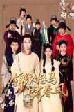 锦衣怒马啸春风 (62集) 史迪文&陈雨萱 | 短剧
