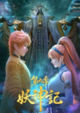 [国漫] 妖神记 第九季 (2025) 更至384集 [4K][奇幻 动画]