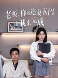 老板你的追妻KPI由我来完成 (45集) 陈诗诗 | 短剧