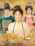 绣断君心 (75集) 前隽逸&章凯玥 | 短剧