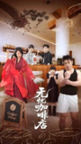 无忧咖啡店 (30集) 周舟&何晓浩 | 短剧