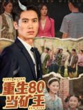 重生80当矿王 (60集) 张驰原&王文凯 | 短剧