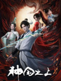 [国漫] 神国之上 (2025) 更至08集 [4K][HEVC/H.265][动画 奇幻]