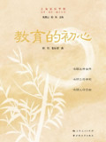 教育的初心 [学习教育]