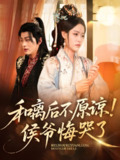 和离后不原谅侯爷悔哭了 (66集) 赵子贤&黄帅帅 | 短剧