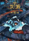 龙族 第二季 龙族Ⅱ：悼亡者之瞳 龙族2（2025）【4K.臻彩MAX】【CR.1080p.高码率】【内封简中】【更03集】【附第一季】