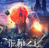 [国漫] 诡秘之主 (2025) 更至05集 [4K][HEVC][2D动画][奇幻 冒险]