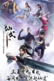 仙武传 [国漫] 【更至124集】 更新4K高码