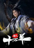 炼气十万年 [2024]【更至259】[动画 奇幻 古装]