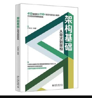 架构基础：从需求到架构 [学习教育]