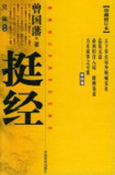 曾国藩《挺经》 电子书
