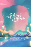 是妈妈是女儿 2 [2025]【更至0719】[附第1季][真人秀]