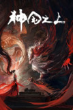 神国之上 4K高码率 [更新至08集]