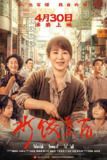 水饺皇后 (2025) 4K/2160P HQ DV 120FPS 高码率 杜比视界 DTS环绕声&杜比环绕声-HD4&臻悦全景声 中字 四版本 【32.8GB+24.1GB+14.9GB+8.5GB