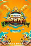 麻花特开心 第二季 [2025]【更至0719】[附第1季][真人秀][沈腾 马丽]