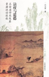 法度与道德：王安石学术及其变法运动述论 [人文社科]