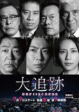 大追踪〜警视厅SSBC强行犯系〜 大追跡～警視庁SSBC強行犯係～ (2025) 【02】【1080p】【日语中字】