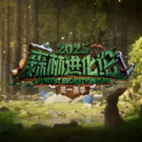 森林进化论 第三季 (2025) 更新2025 0719期 更新中 【综艺】