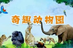 奇趣动物园 (2020)