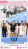 非正式会谈 第九季 (2025) 更新20250719期 更新中 【综艺】