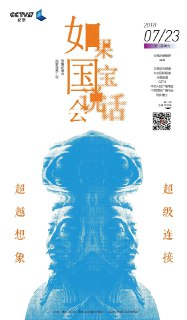 如果国宝会说话 第二季 (2018)