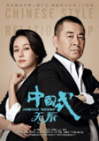 中国式关系 (2016)