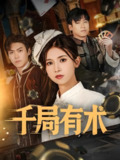 千局有术 (55集) 刘书赫&杨紫荆 | 短剧