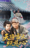 天降雷火照慈心 (62集) 张俊熙&张星瑶 | 短剧
