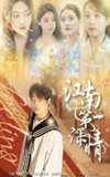 江南第一深情 (105集) 朱哲人&胡少琛 | 短剧