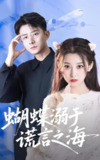 蝴蝶溺于谎言之海 (50集) 王倩&孙昊 | 短剧