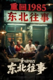重回1985东北往事 (110集) 李世鑫&丁磊 | 短剧