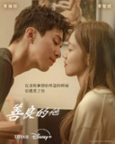 善良的他 /善良的男子汉 착한 사나이 (2025) Disney+ 1080p简中 李栋旭/李圣经/喜剧/爱情