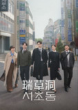 瑞草洞 서초동 2025 内封字幕 更至第5集