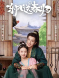 东风送春归 全24集 [2025]